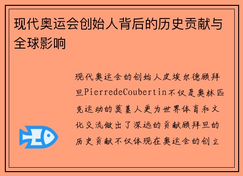 现代奥运会创始人背后的历史贡献与全球影响