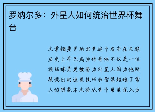 罗纳尔多：外星人如何统治世界杯舞台