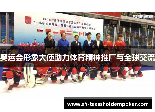 奥运会形象大使助力体育精神推广与全球交流